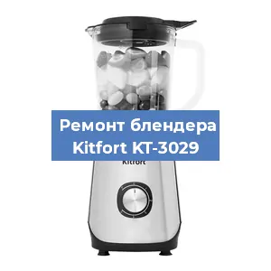 Замена муфты на блендере Kitfort KT-3029 в Красноярске